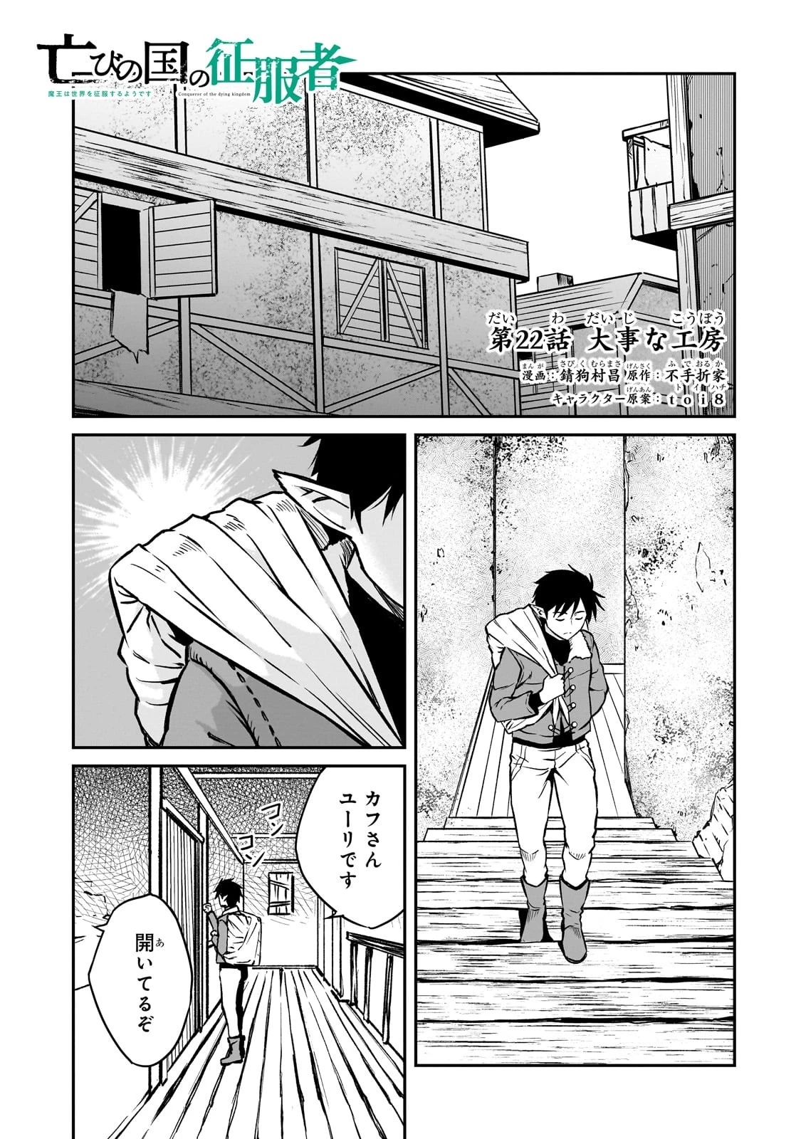 亡びの国の征服者～魔王は世界を征服するようです～ 第22話 - 1