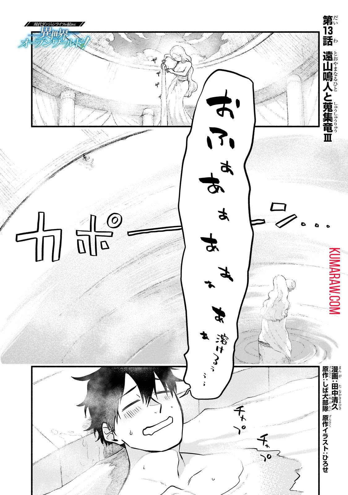 現代ダンジョンライフの続きは異世界オープンワールドで！ 第13話 - 1