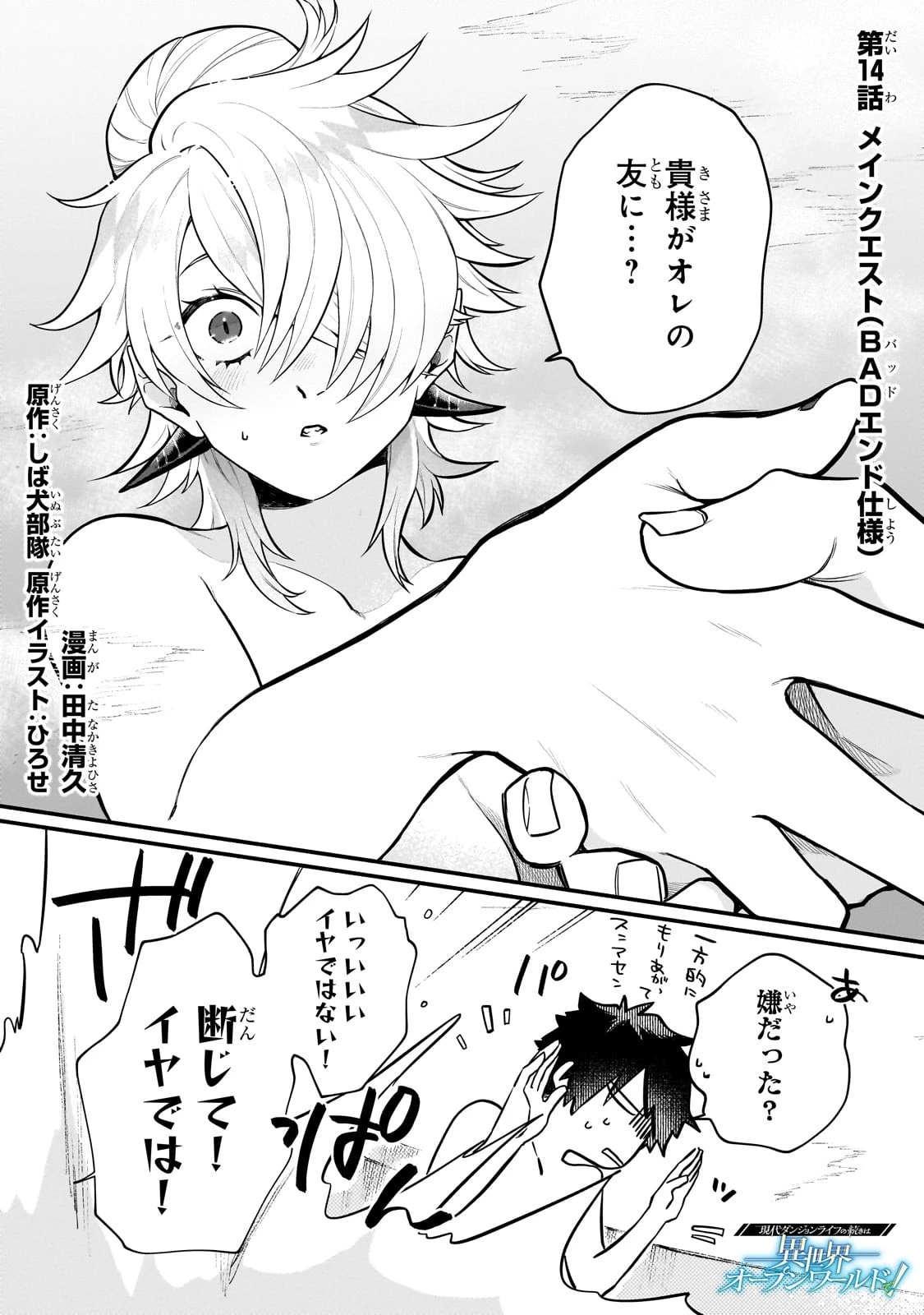 現代ダンジョンライフの続きは異世界オープンワールドで！ 第14話 - 1