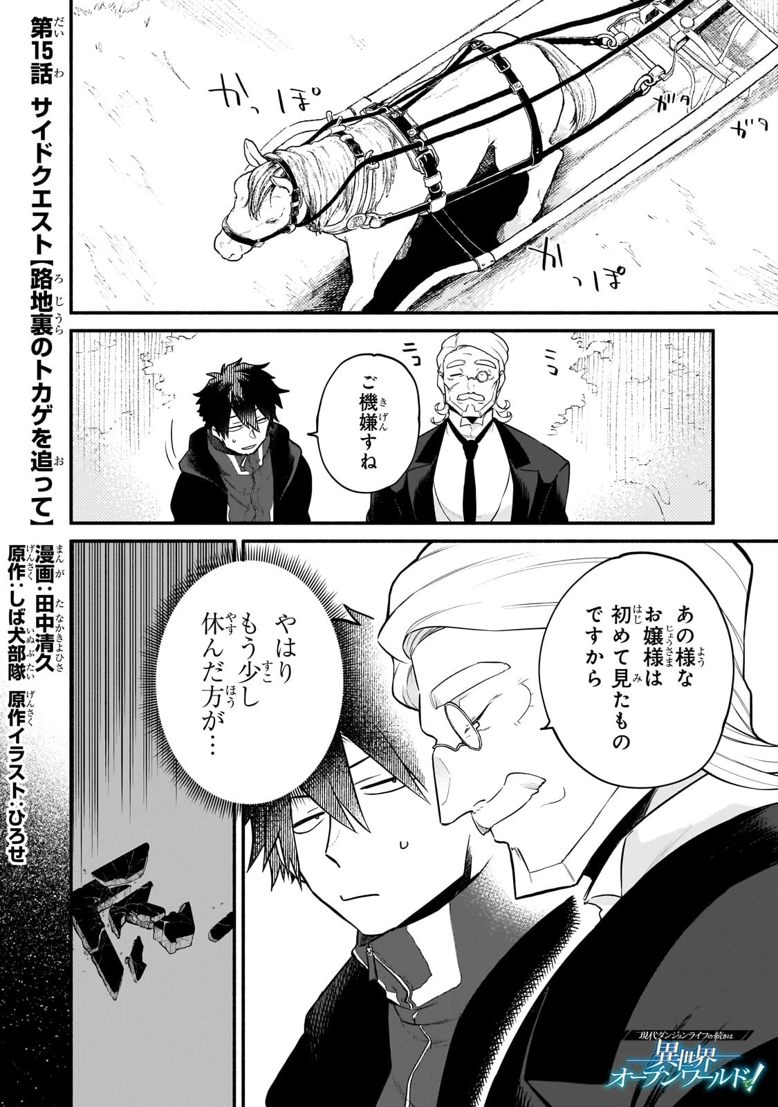 現代ダンジョンライフの続きは異世界オープンワールドで！ 第15話 - 1