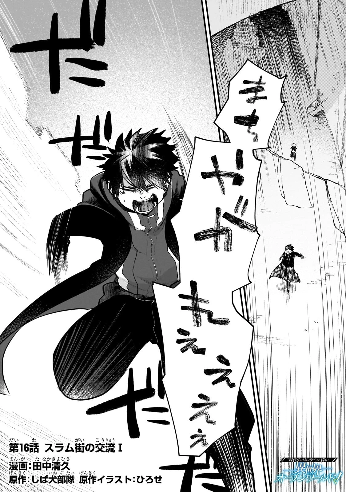 現代ダンジョンライフの続きは異世界オープンワールドで！ 第16話 - 1