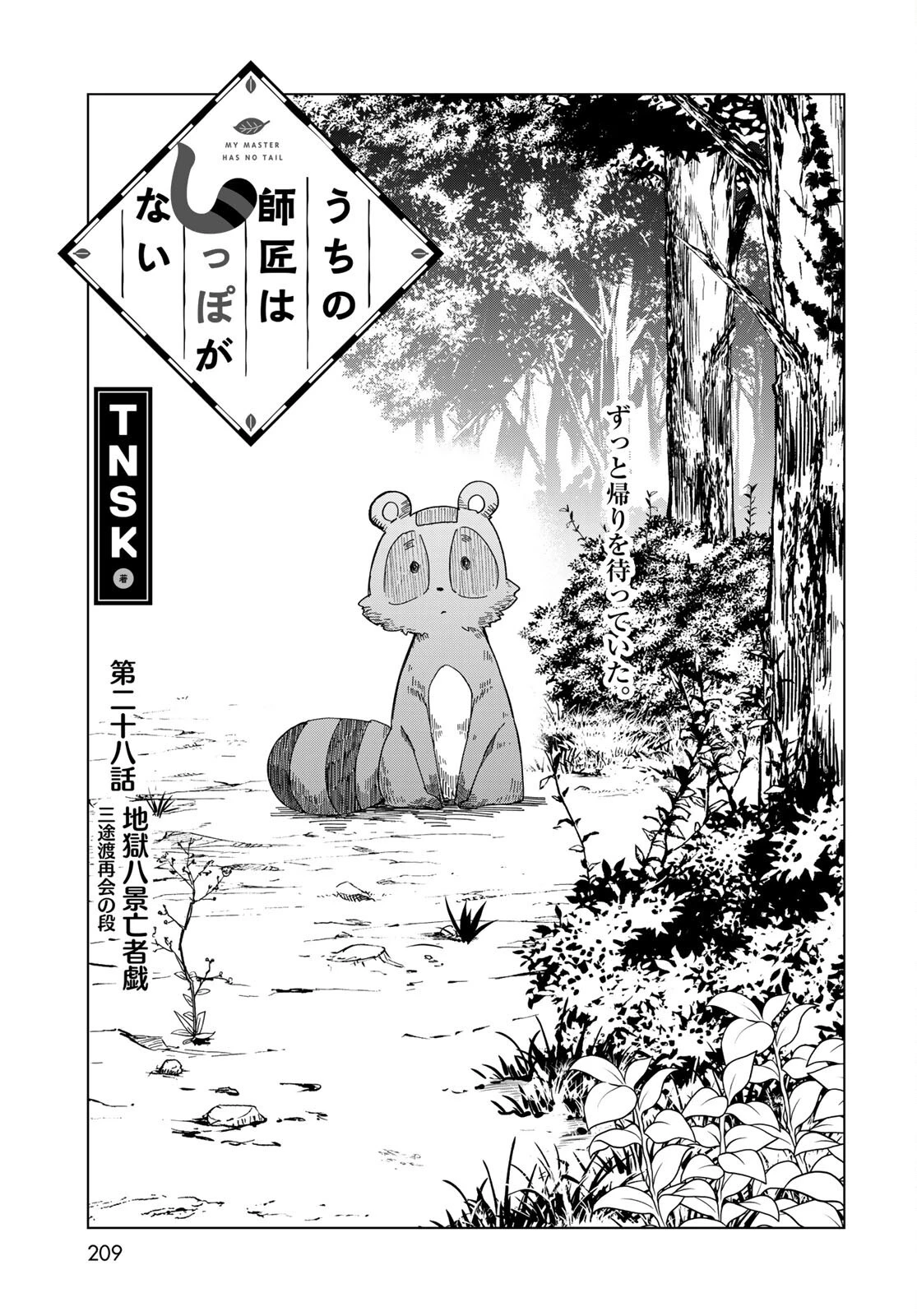 うちの師匠はしっぽがない 第28話 - 2