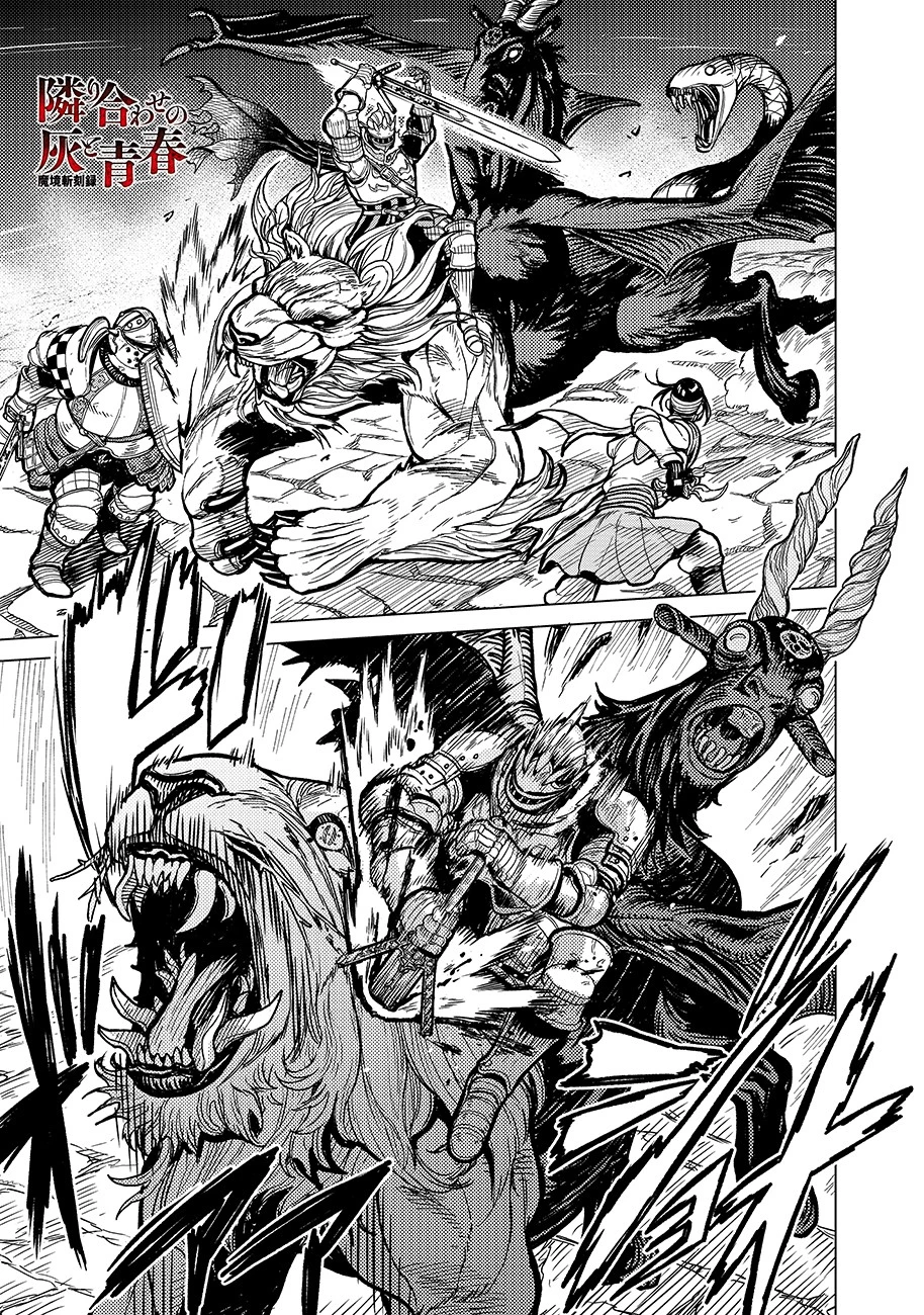 魔境斬刻録　隣り合わせの灰と青春 第2話 - 1