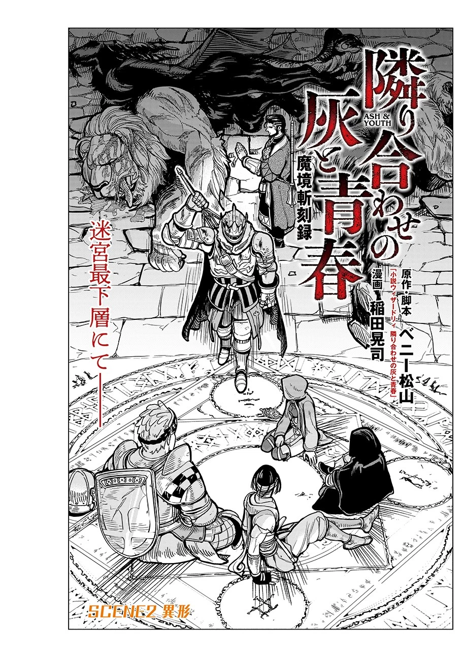 魔境斬刻録　隣り合わせの灰と青春 第2話 - 2