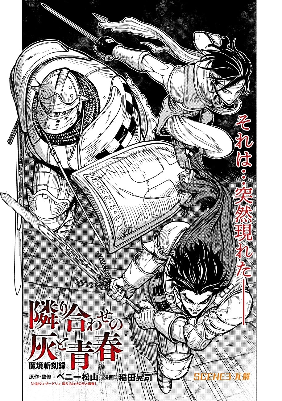 魔境斬刻録　隣り合わせの灰と青春 第3話 - 1