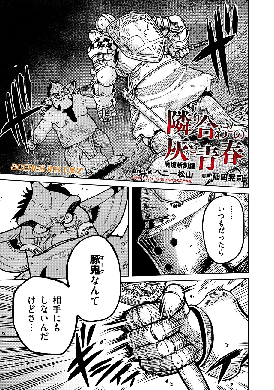 魔境斬刻録　隣り合わせの灰と青春 第6話 - 1