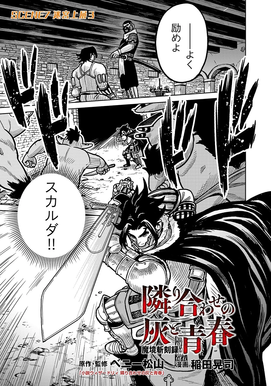 魔境斬刻録　隣り合わせの灰と青春 第7話 - 1