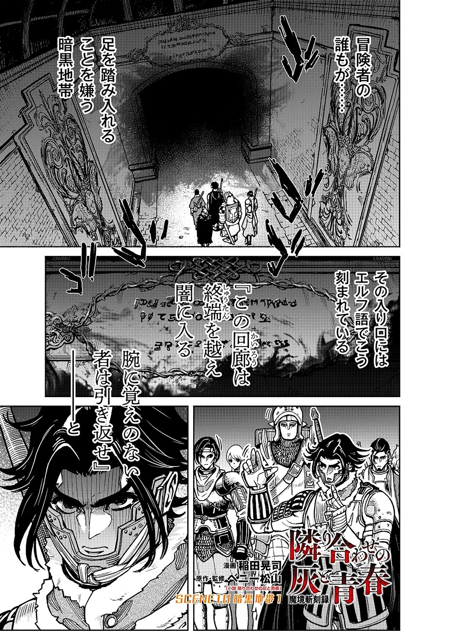 魔境斬刻録　隣り合わせの灰と青春 第10話 - 1