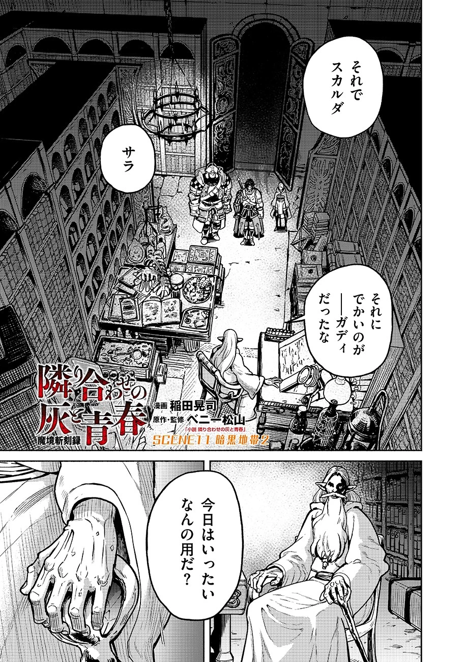 魔境斬刻録　隣り合わせの灰と青春 第11話 - 1