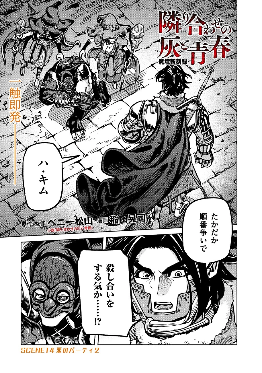 魔境斬刻録　隣り合わせの灰と青春 第14話 - 1