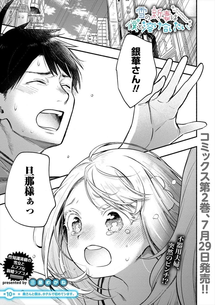 Yuki No Niiduma Wa Boku To Tokeaitai (manga) 第10話 - 1