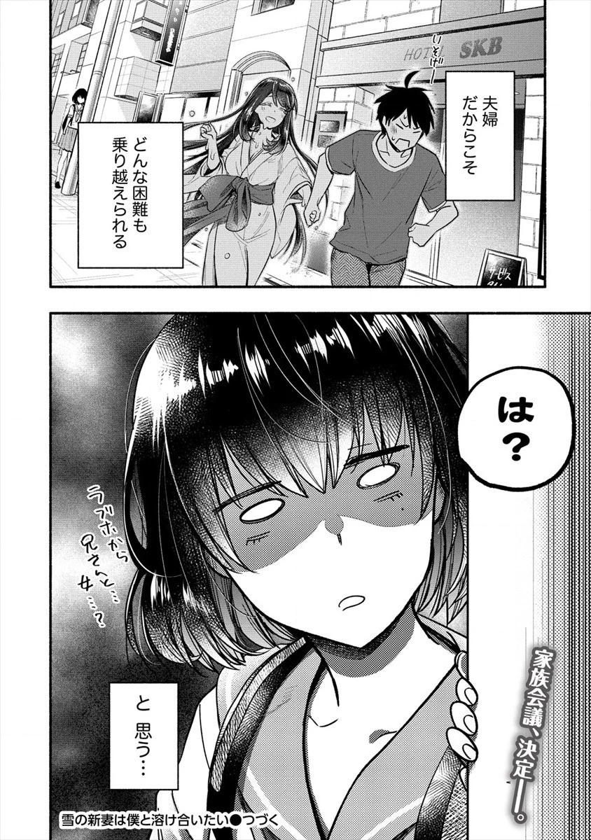 Yuki No Niiduma Wa Boku To Tokeaitai (manga) 第10話 - 32