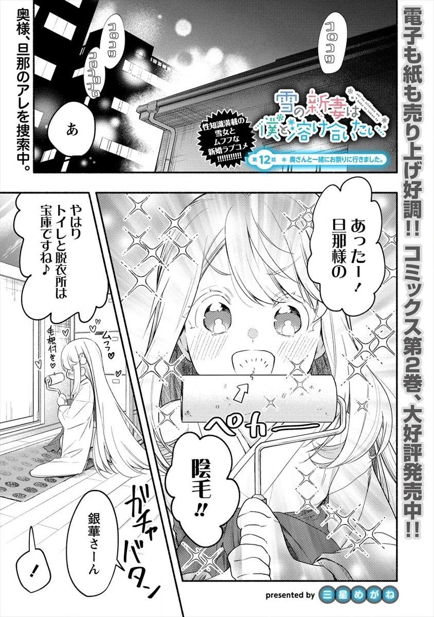 Yuki No Niiduma Wa Boku To Tokeaitai (manga) 第13話 - 1