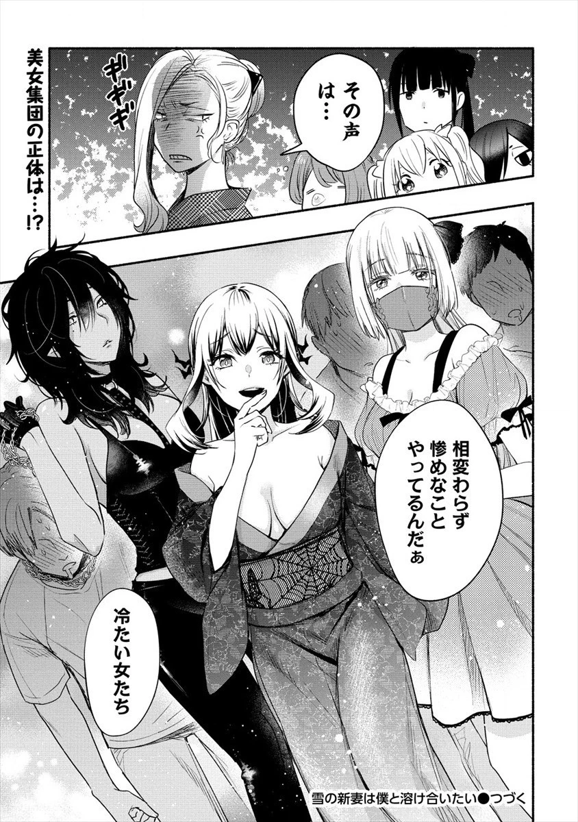 Yuki No Niiduma Wa Boku To Tokeaitai (manga) 第13話 - 26
