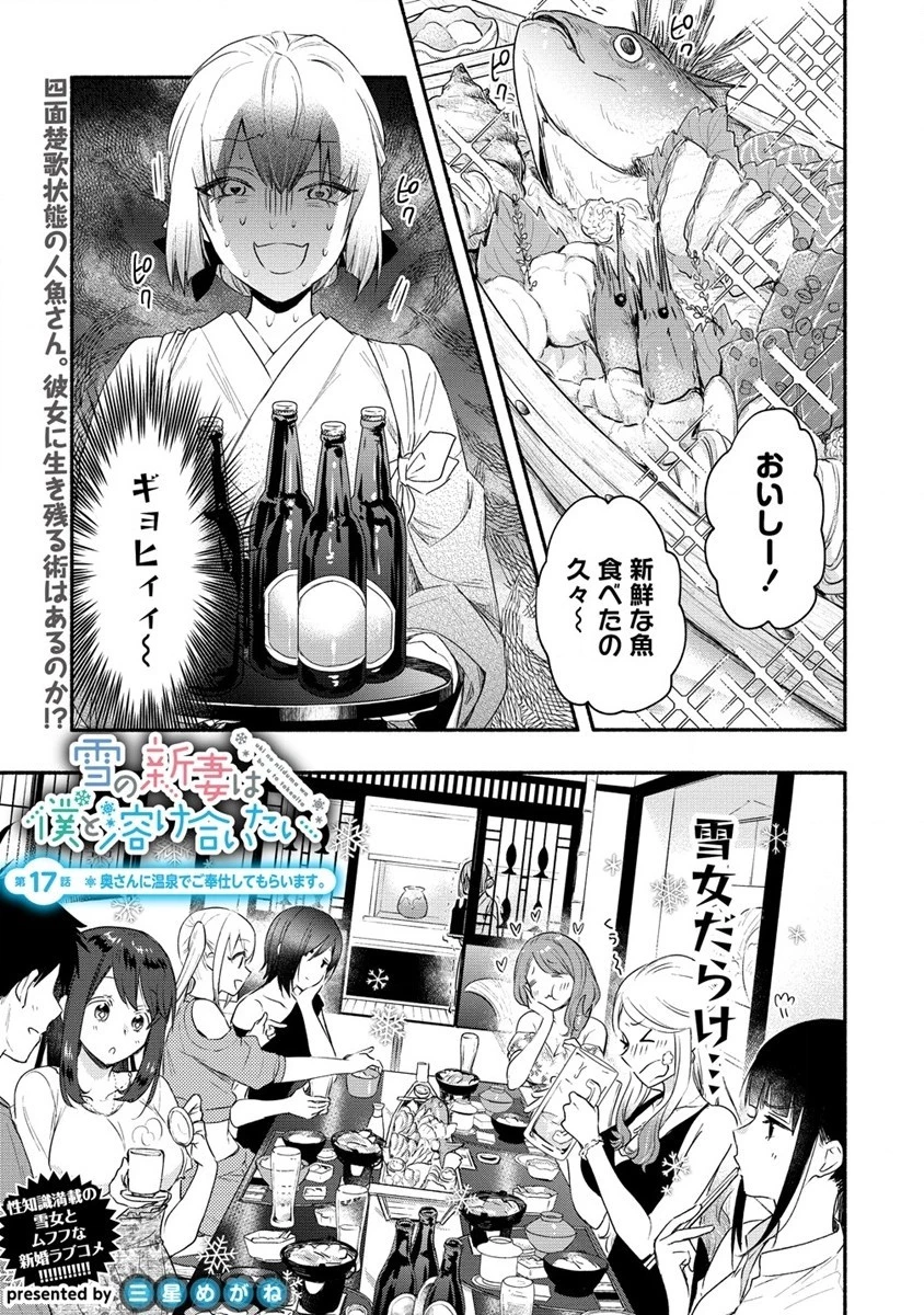 Yuki No Niiduma Wa Boku To Tokeaitai (manga) 第17話 - 1