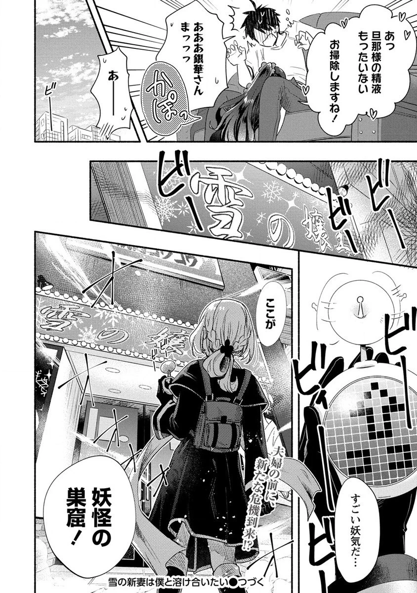 Yuki No Niiduma Wa Boku To Tokeaitai (manga) 第19話 - 34