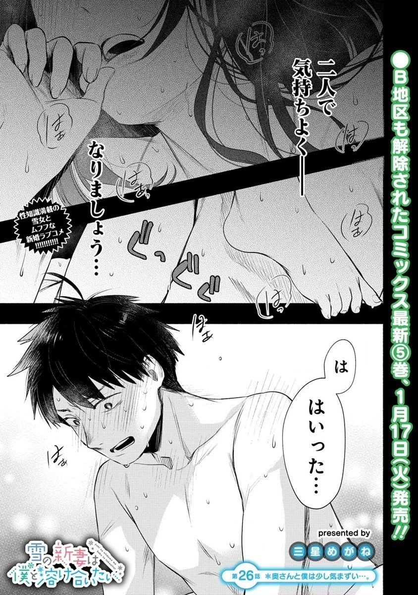 Yuki No Niiduma Wa Boku To Tokeaitai (manga) 第26話 - 1