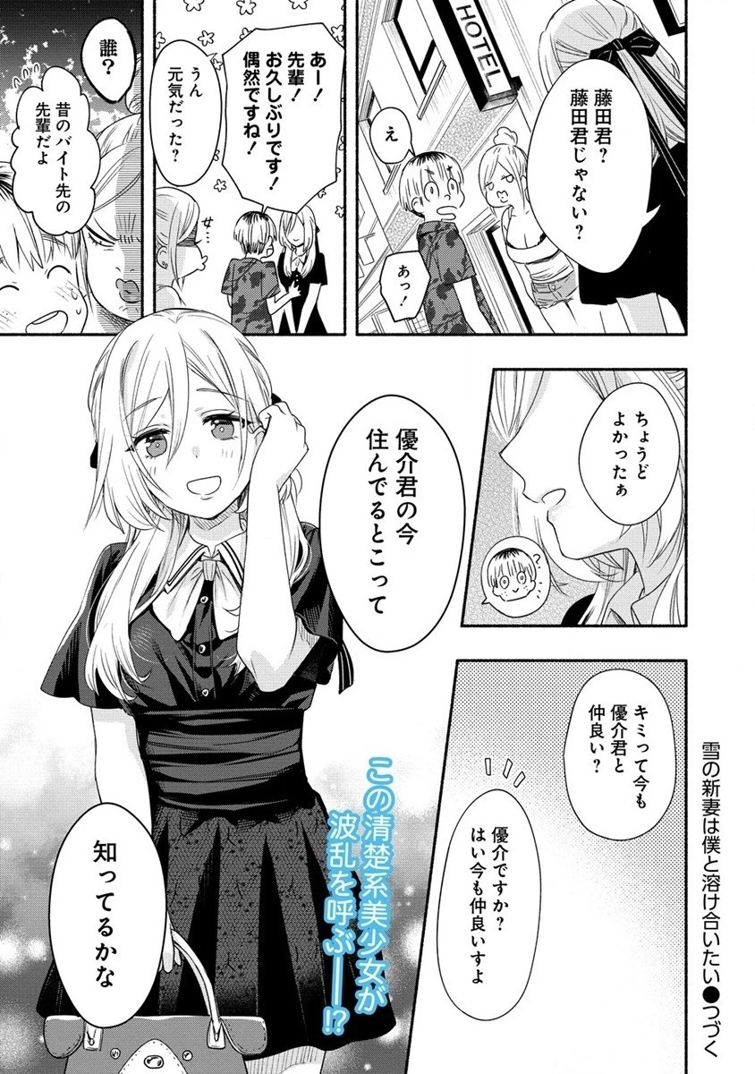 Yuki No Niiduma Wa Boku To Tokeaitai (manga) 第32話 - 34
