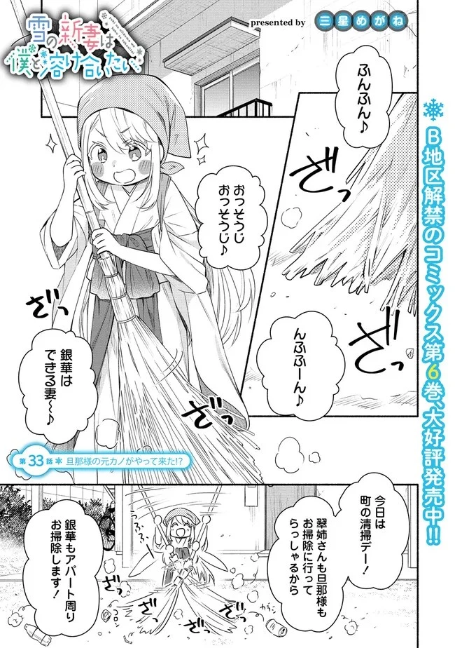 Yuki No Niiduma Wa Boku To Tokeaitai (manga) 第33話 - 1