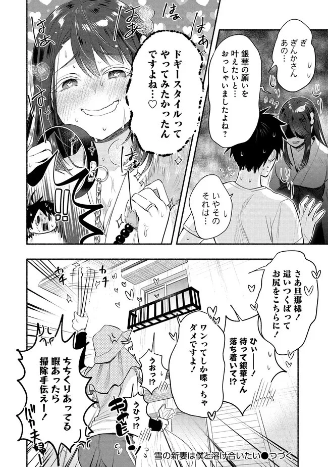 Yuki No Niiduma Wa Boku To Tokeaitai (manga) 第33話 - 30