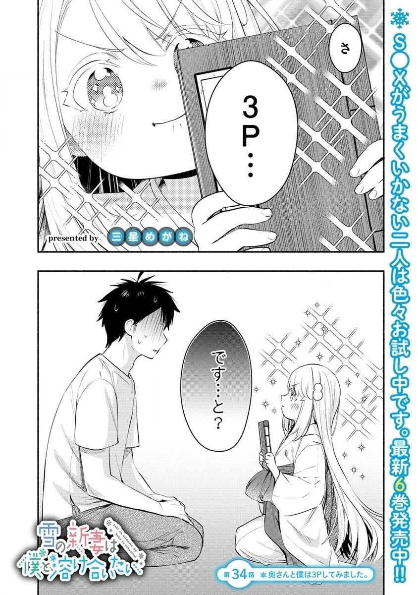 Yuki No Niiduma Wa Boku To Tokeaitai (manga) 第34話 - 1