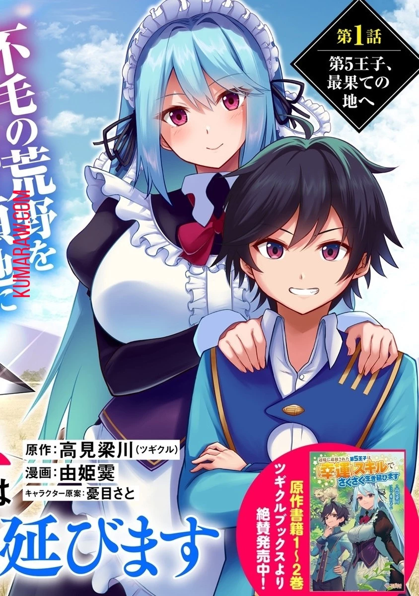 辺境に追放された第5王子は【幸運】スキルでさくさく生き延びます 第1話 - 4