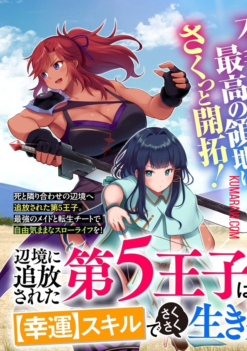 辺境に追放された第5王子は【幸運】スキルでさくさく生き延びます 第1話 - 5