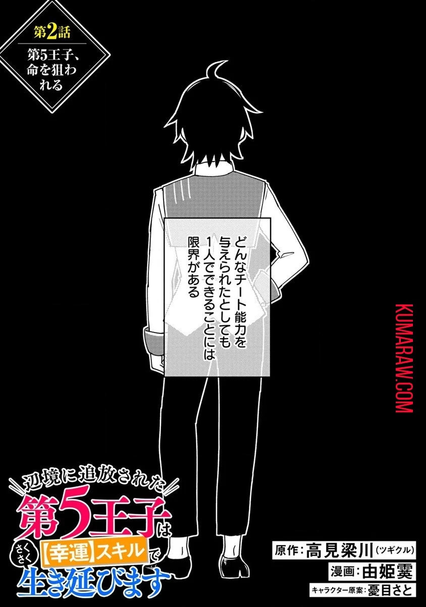 辺境に追放された第5王子は【幸運】スキルでさくさく生き延びます 第2話 - 1