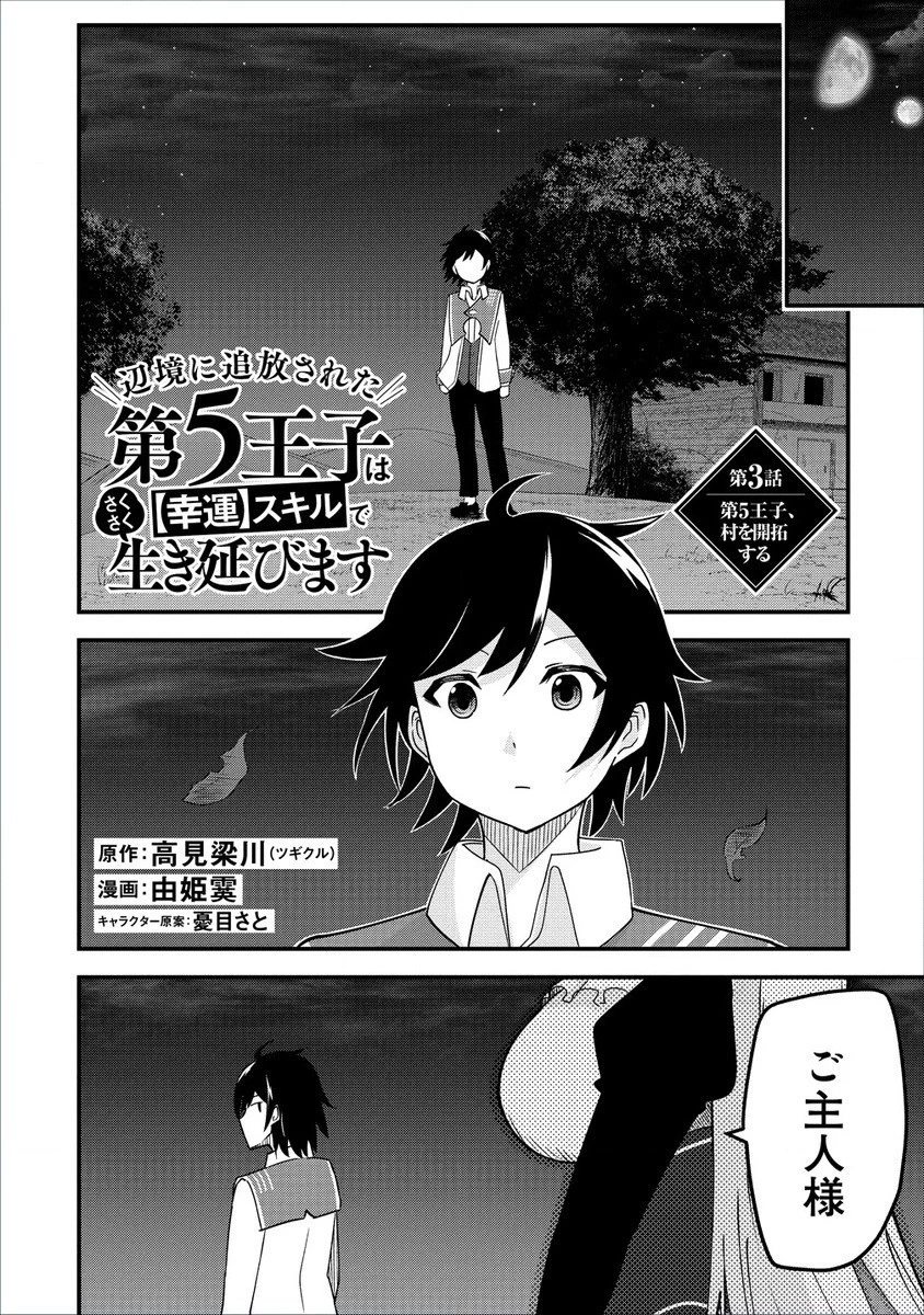 辺境に追放された第5王子は【幸運】スキルでさくさく生き延びます 第3話 - 1