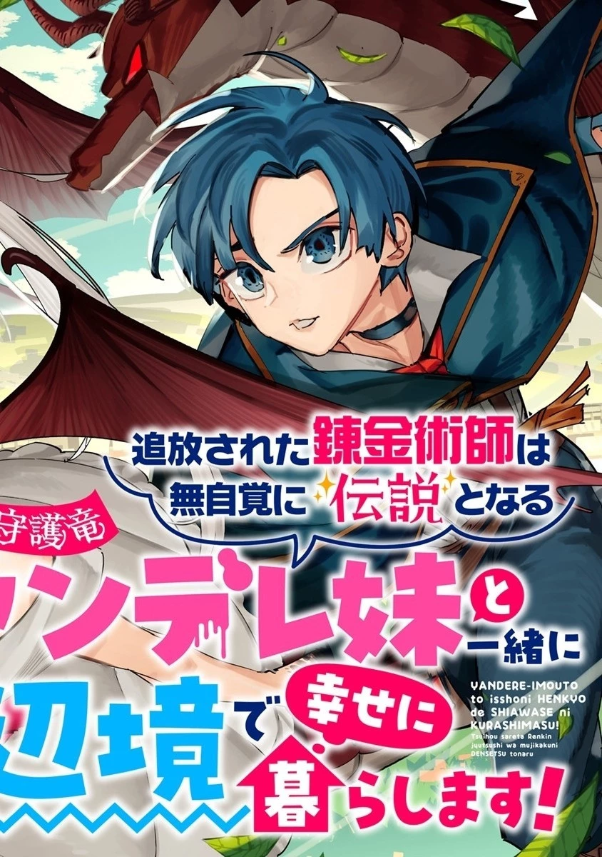 追放された錬金術師は無自覚に伝説となる ヤンデレ妹（王国の守護竜）と一緒に辺境で幸せに暮らします！ 第1話 - 2