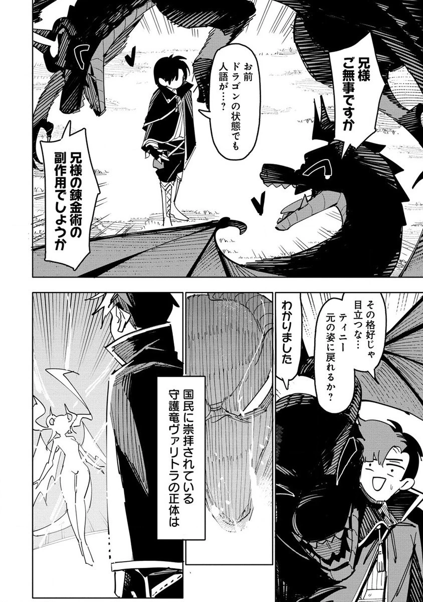 追放された錬金術師は無自覚に伝説となる ヤンデレ妹（王国の守護竜）と一緒に辺境で幸せに暮らします！ 第1話 - 28