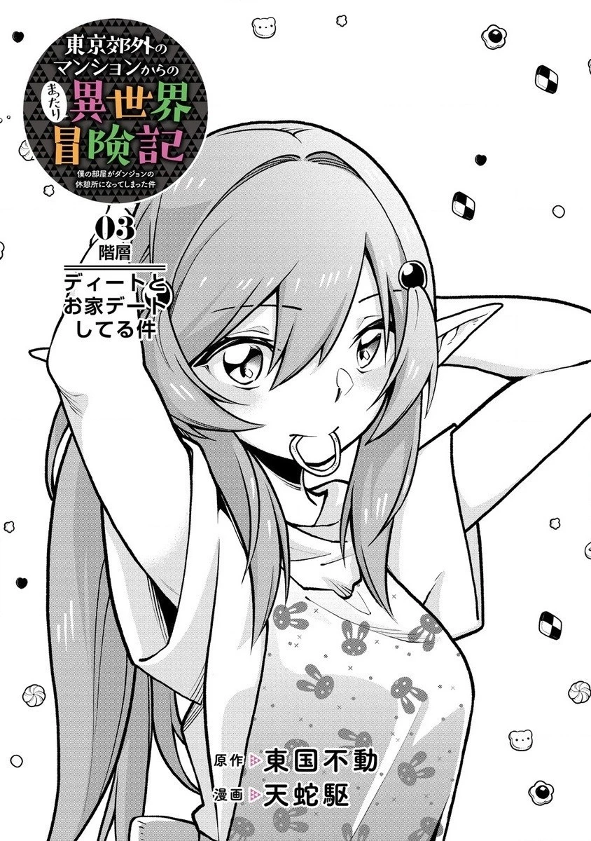 東京郊外のマンションからのまったり異世界冒険記 第3話 - 3