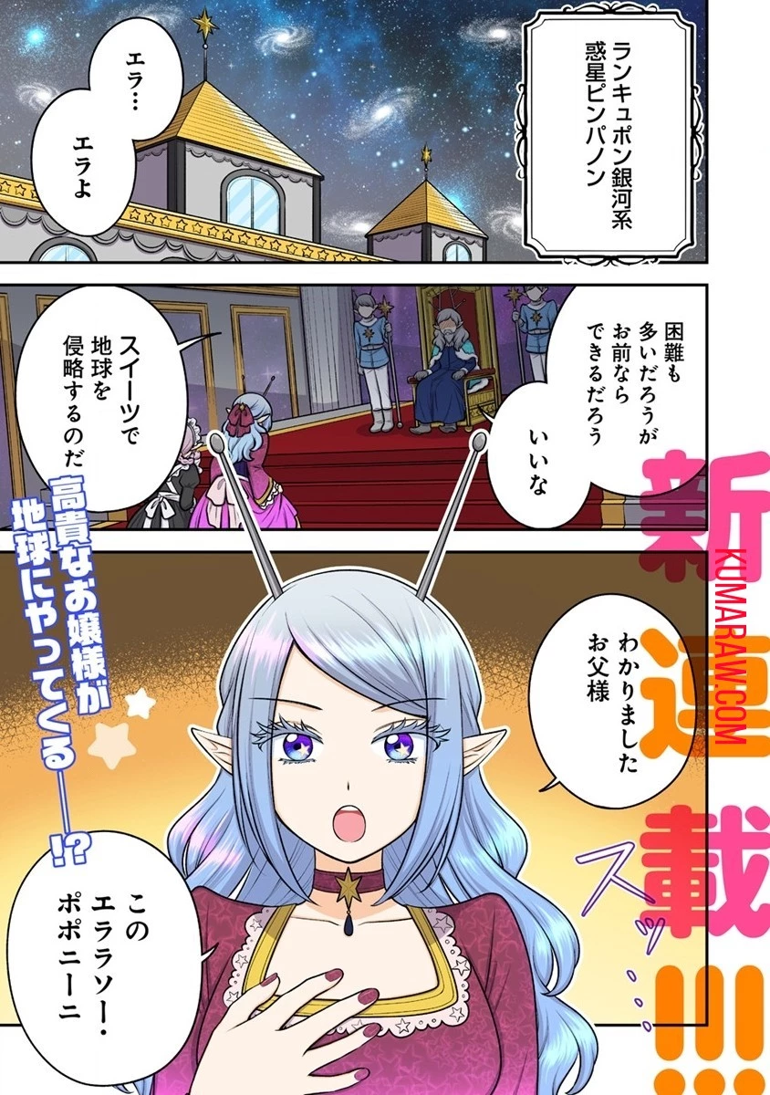 お嬢様は地球のスイーツに侵略されかけている 第1話 - 1