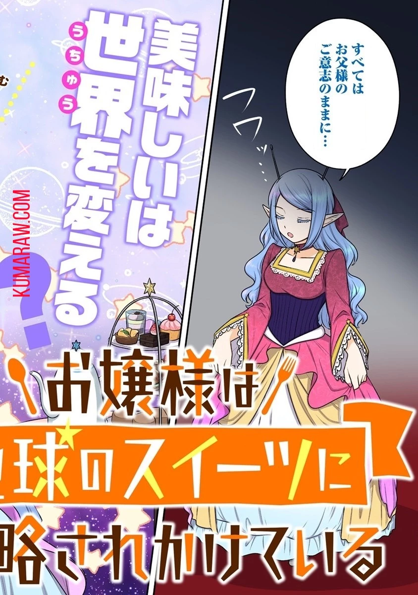 お嬢様は地球のスイーツに侵略されかけている 第1話 - 2