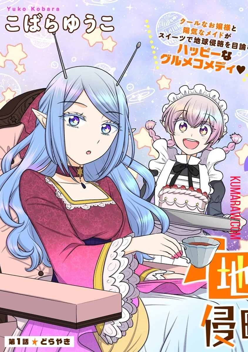 お嬢様は地球のスイーツに侵略されかけている 第1話 - 3