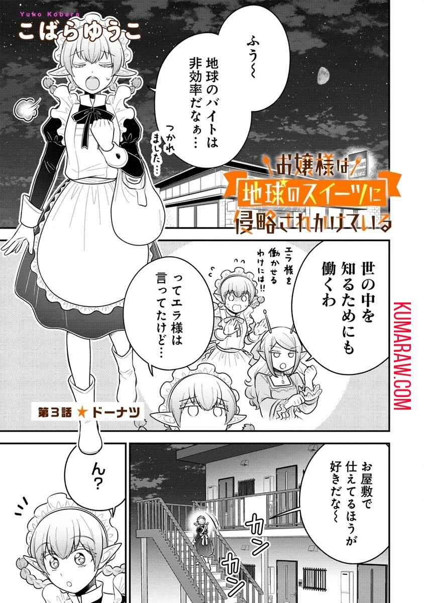 お嬢様は地球のスイーツに侵略されかけている 第3話 - 1