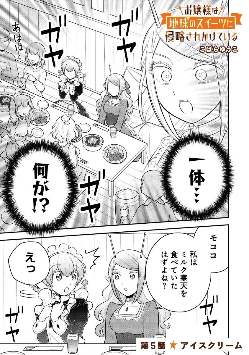 お嬢様は地球のスイーツに侵略されかけている 第5話 - 1
