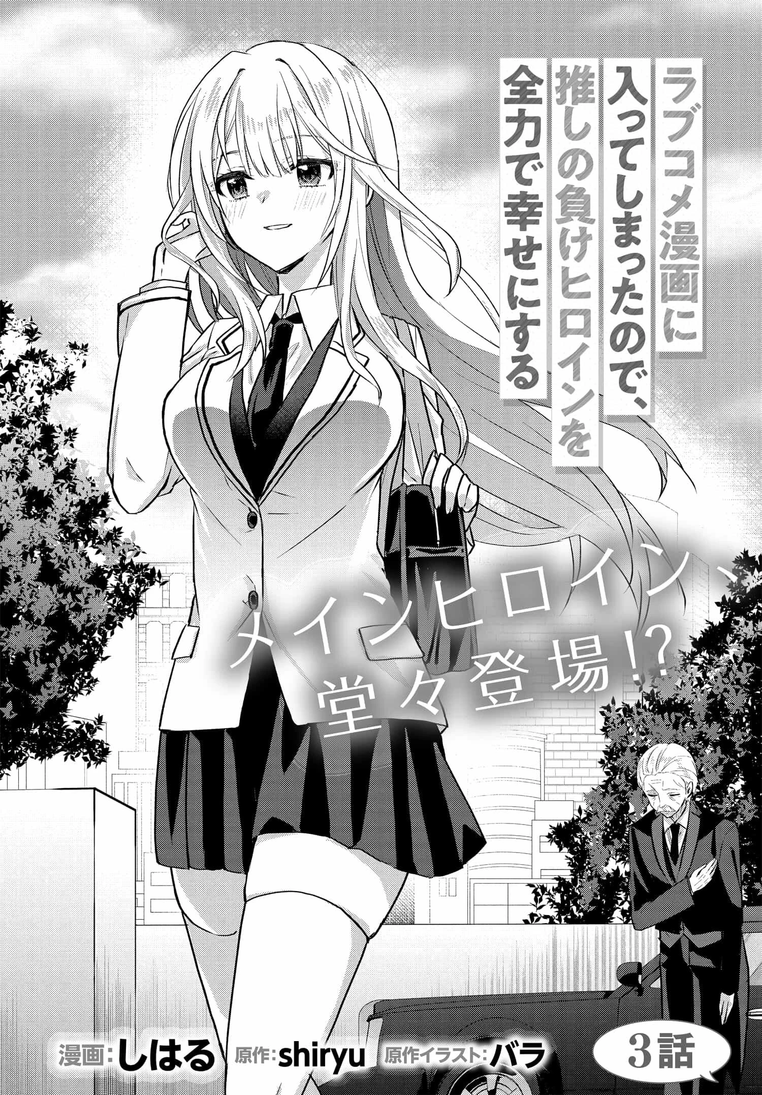 ラブコメ漫画に入ってしまったので、推しの負けヒロインを全力で幸せにする 第3話 - 2