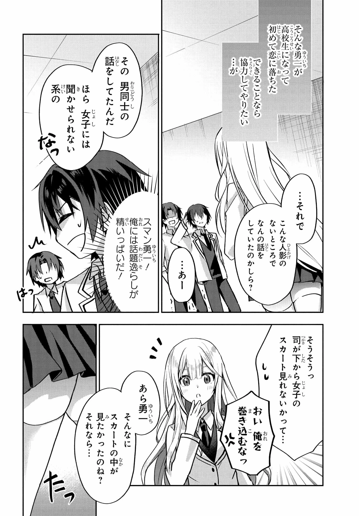 ラブコメ漫画に入ってしまったので、推しの負けヒロインを全力で幸せにする 第3話 - 8