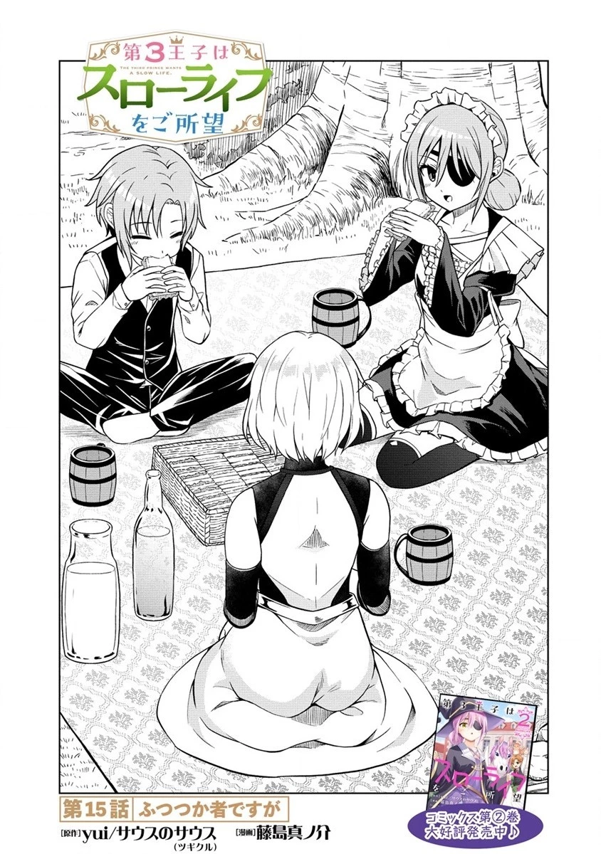 第3王子はスローライフをご所望 第15話 - 1