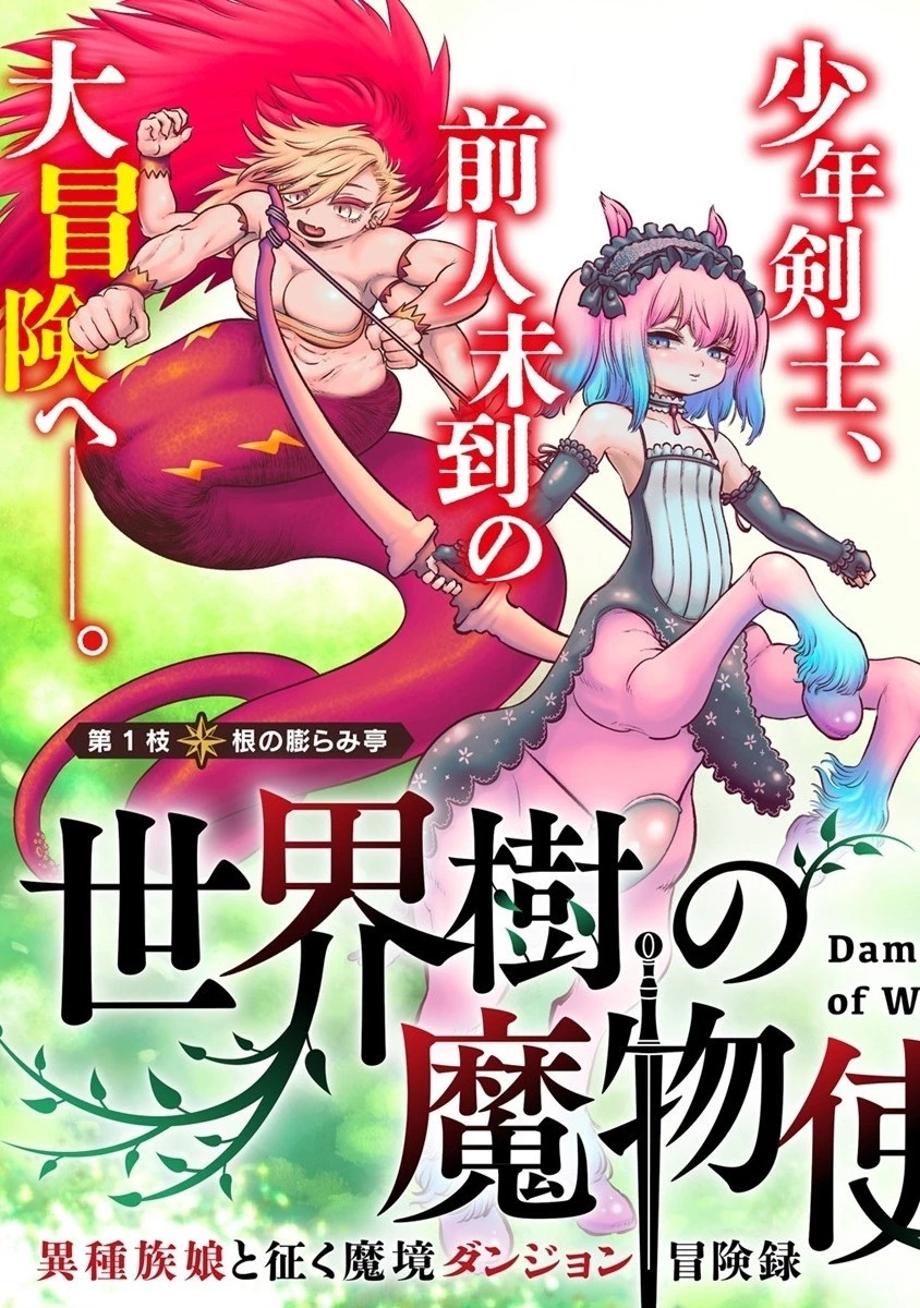 Sekaijuu no Mamono Tsukai Ishuzoku Musume to Seikuu Makyou Danjon Boukenroku 第1話 - 5