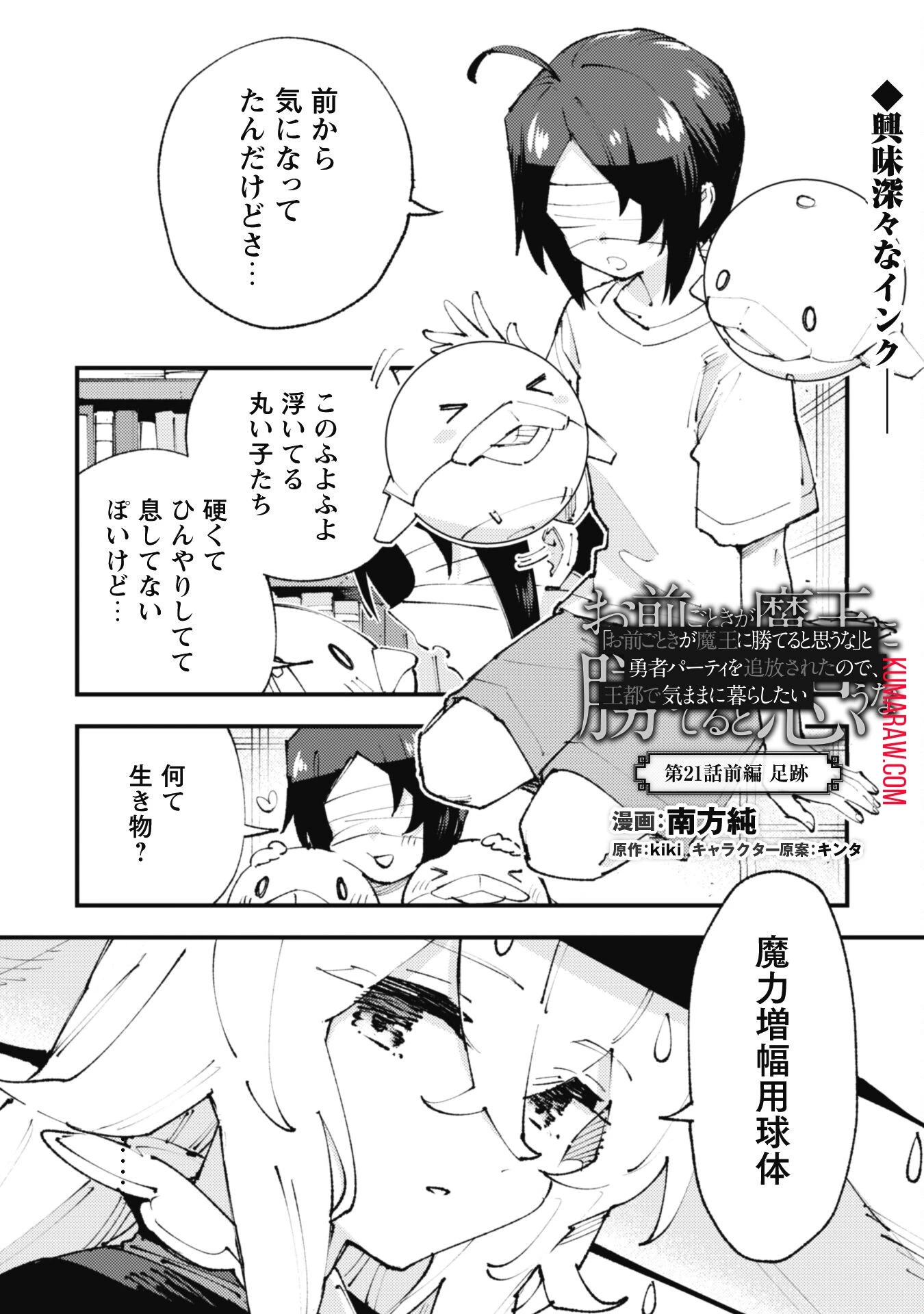 「お前ごときが魔王に勝てると思うな」と勇者パーティを追放されたので、王都で気ままに暮らしたい 第21話 - 1