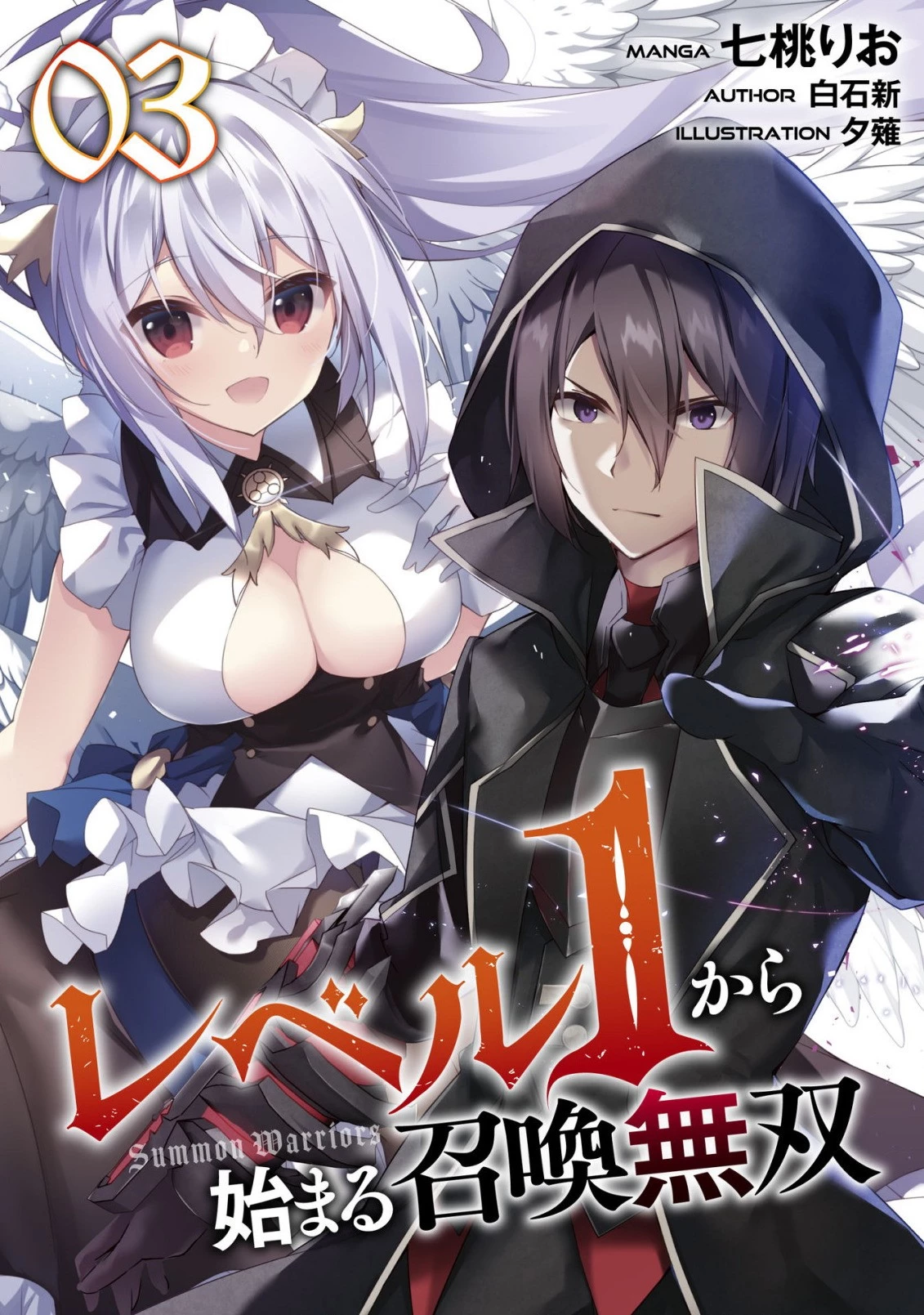 レベル１から始まる召喚無双 第3話 - 1