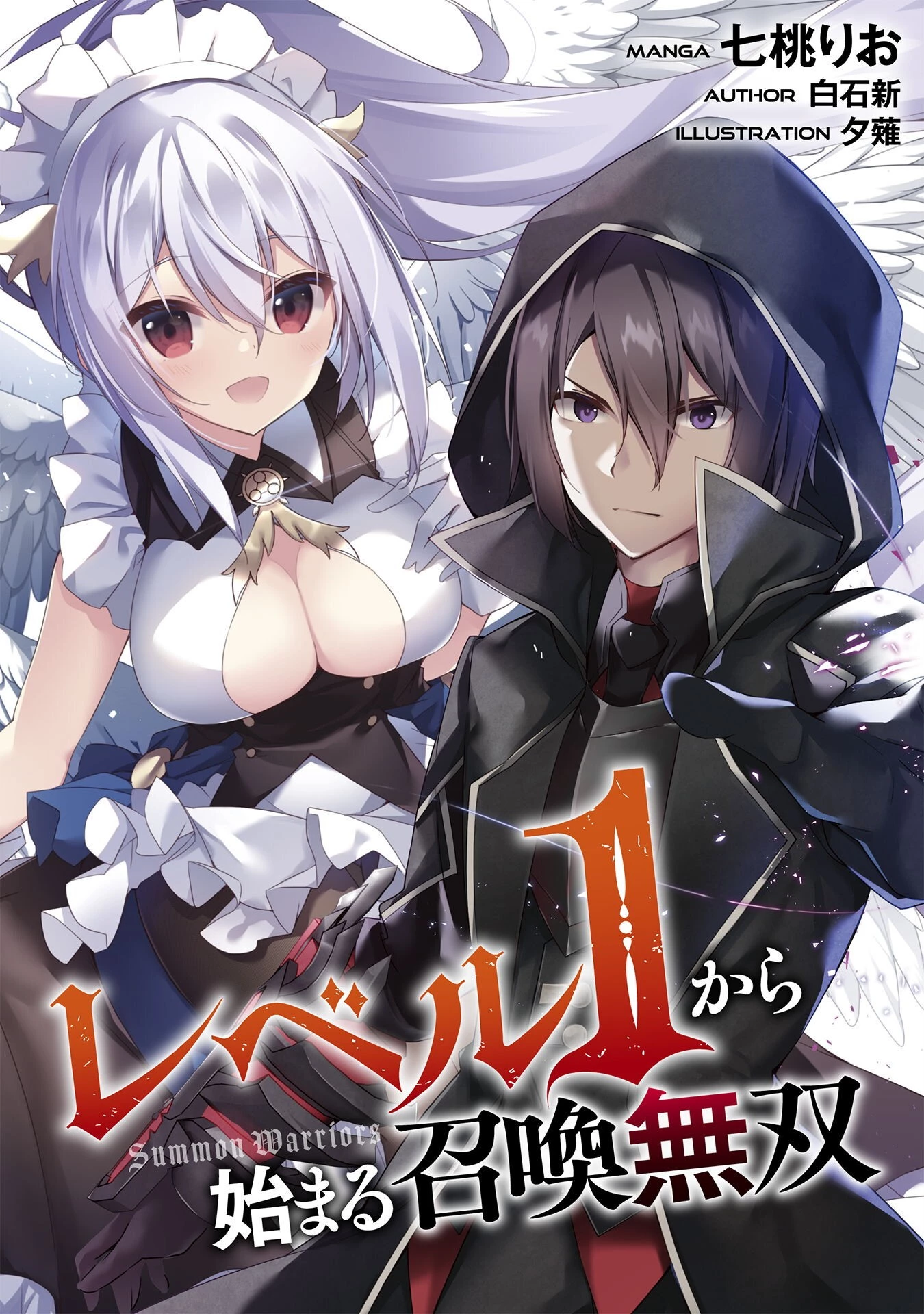 レベル１から始まる召喚無双 第7話 - 1