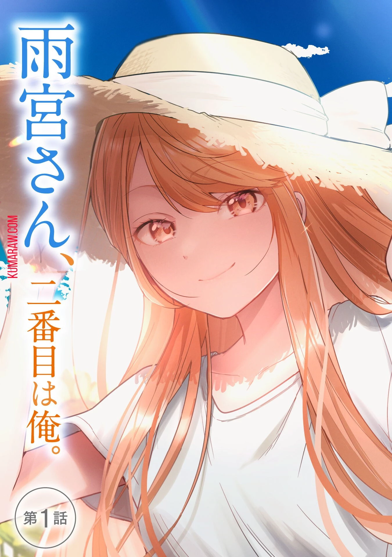 世界で一番『可愛い』雨宮さん、二番目は俺。 第1話 - 4