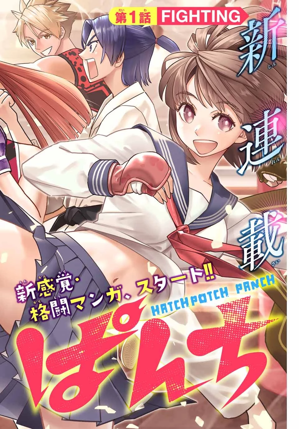 はっちぽっちぱんち 第1話 - 4