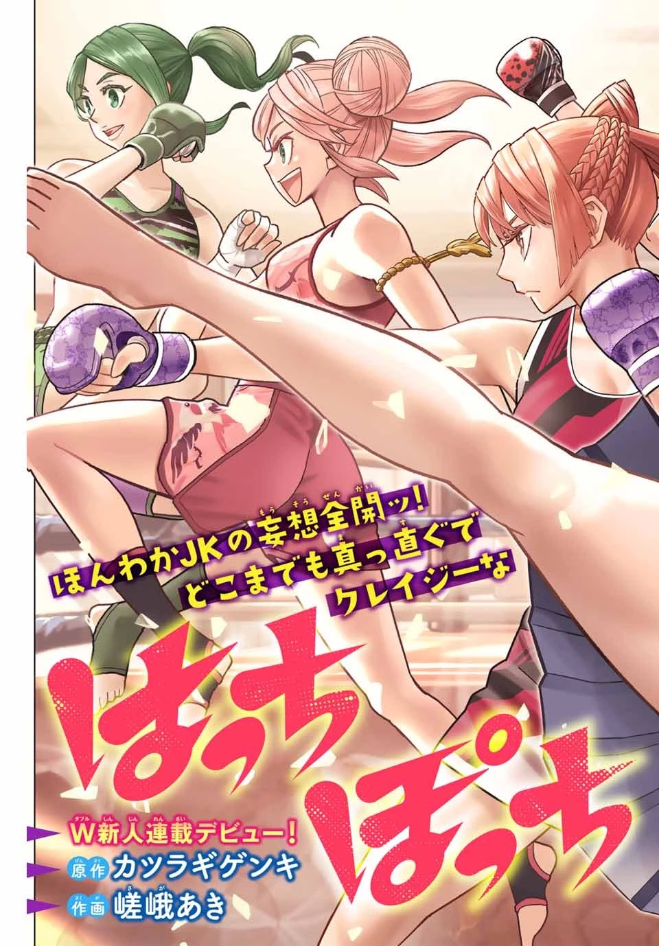 はっちぽっちぱんち 第1話 - 5