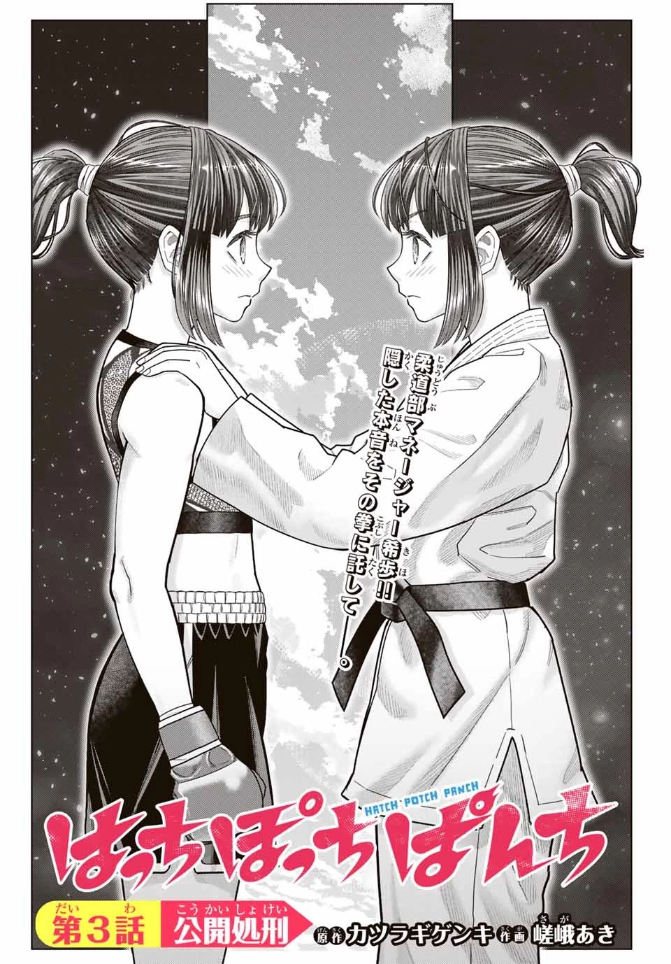 はっちぽっちぱんち 第3話 - 2