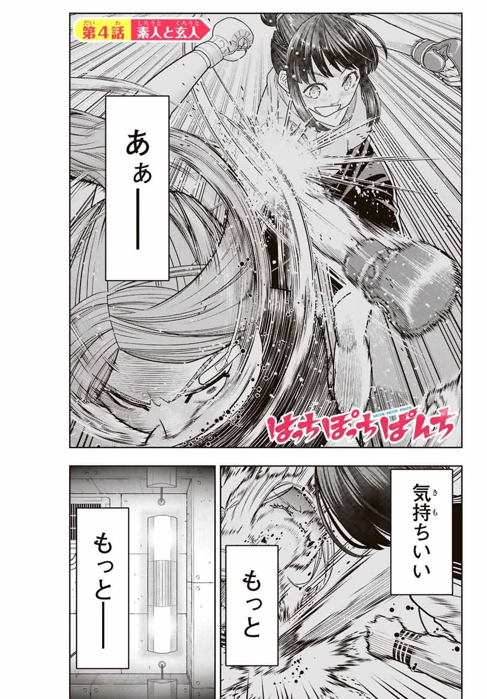 はっちぽっちぱんち 第4話 - 1