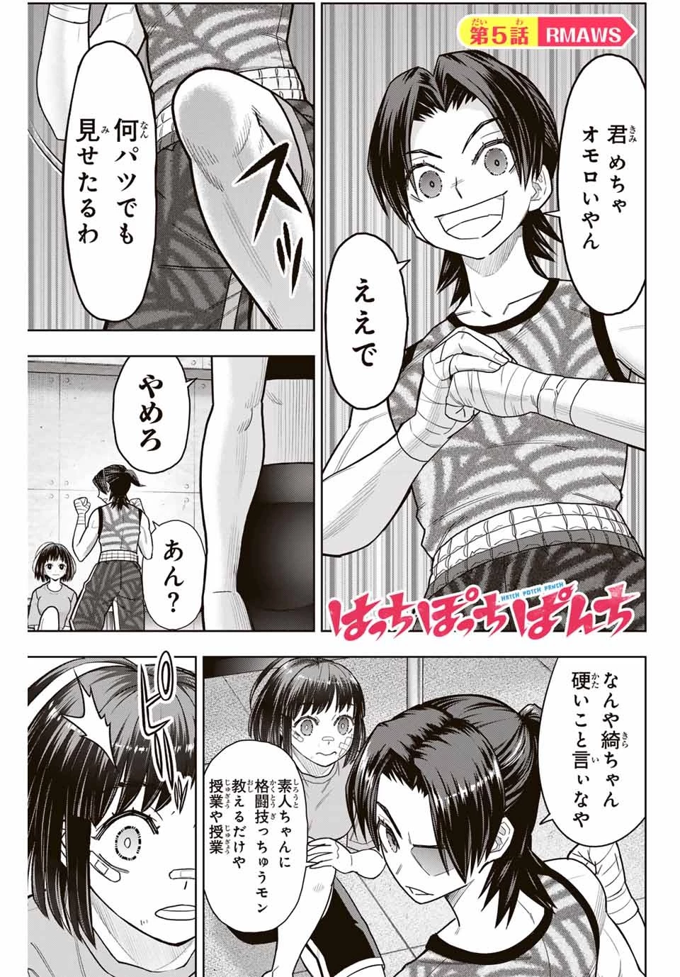 はっちぽっちぱんち 第5話 - 1